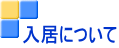 入居について